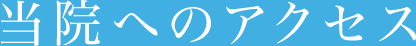 当院へのアクセス