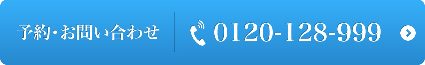 予約・お問い合わせ