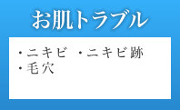お肌トラブル