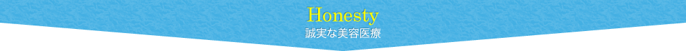 Honesty 誠実な美容医療