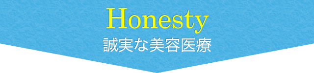 Honesty 誠実な美容医療