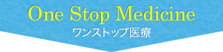 One Stop Medicine ワンストップ医療