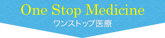 One Stop Medicine ワンストップ医療