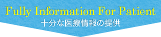 Fully Information For Patient 十分な医療情報の提供