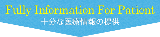 Fully Information For Patient 十分な医療情報の提供