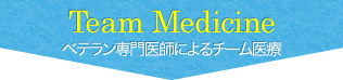 Team Medicine ベテラン専門医師によるチーム医療