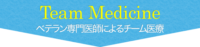 Team Medicine ベテラン専門医師によるチーム医療