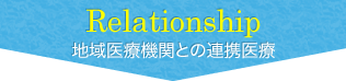 Relationship 地域医療機関との連携医療