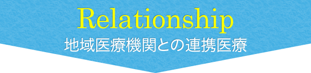 Relationship 地域医療機関との連携医療