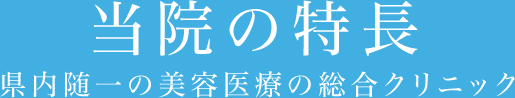当院の特長