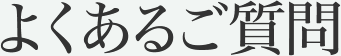 よくあるご質問