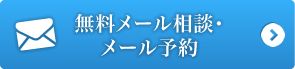 無料メール相談・メール予約