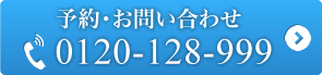 予約・お問い合わせ