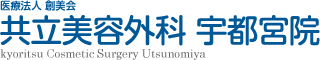 レーザー機器によるシミ取り、美肌治療全般、ほくろ・いぼの除去、赤ら顔改善-栃木県宇都宮市 共立美容外科宇都宮院<