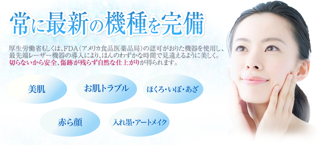 常に最新の機種を完備