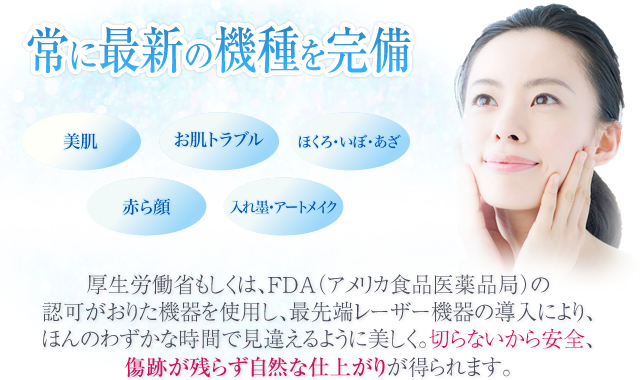 常に最新の機種を完備