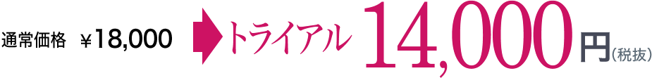 通常価格18,000円⇒トライアル 14,000円