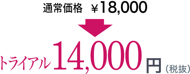 通常価格18,000円⇒トライアル 14,000円
